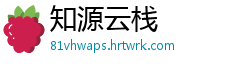 知源云栈
